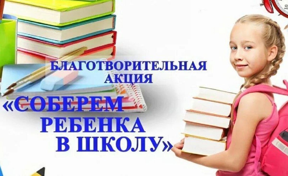 СОБЕРЕМ РЕБЕНКА В ШКОЛУ!