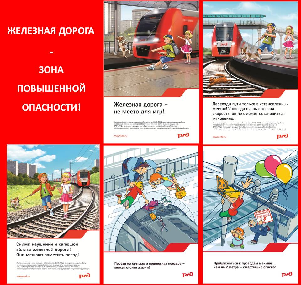 ЖЕЛЕЗНАЯ ДОРОГА – НЕ МЕСТО ДЛЯ ИГР!