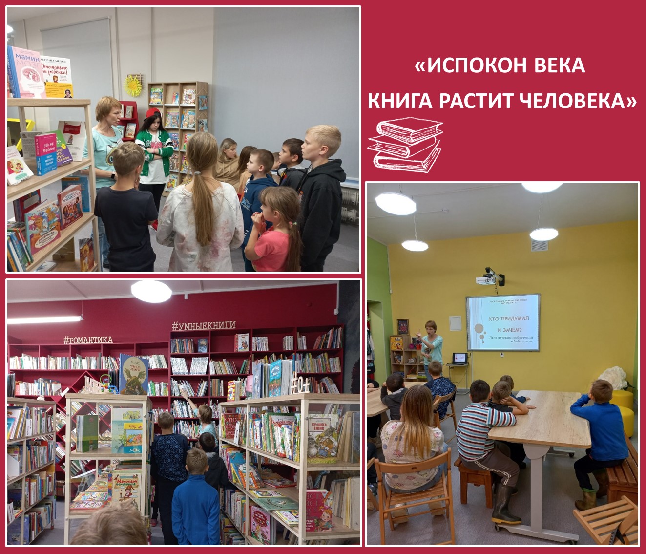 «ИСПОКОН ВЕКА КНИГА РАСТИТ ЧЕЛОВЕКА» *