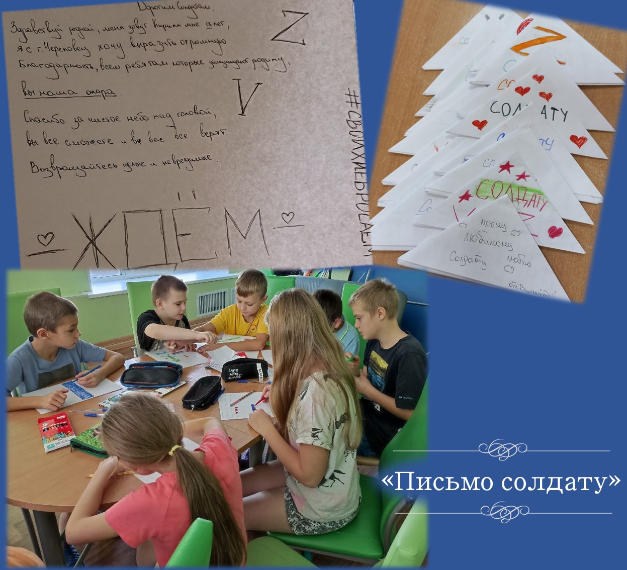 «ПИСЬМО СОЛДАТУ»