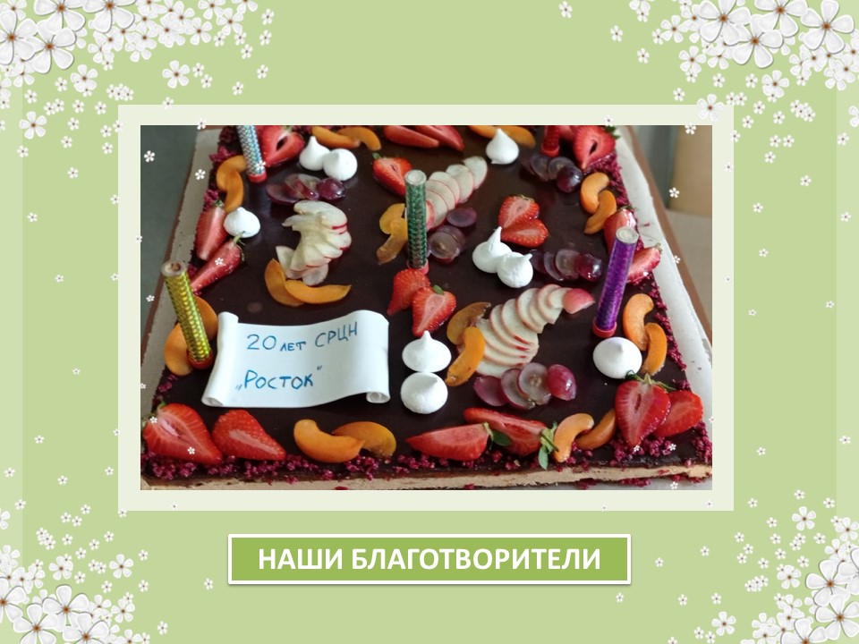 БЛАГОДАРИМ ЗА ОКАЗАННУЮ ПОМОЩЬ!