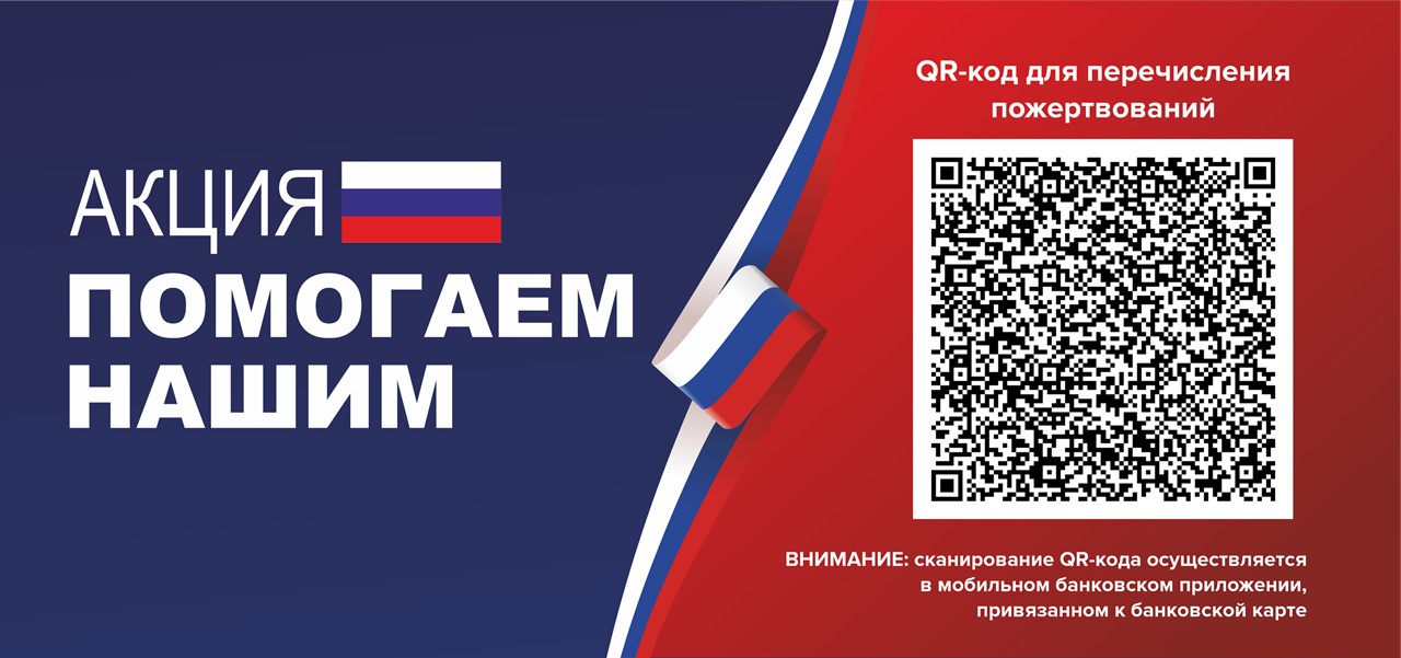 ПРИСОЕДИНЯЙТЕСЬ К АКЦИИ «ПОМОГАЕМ НАШИМ»!