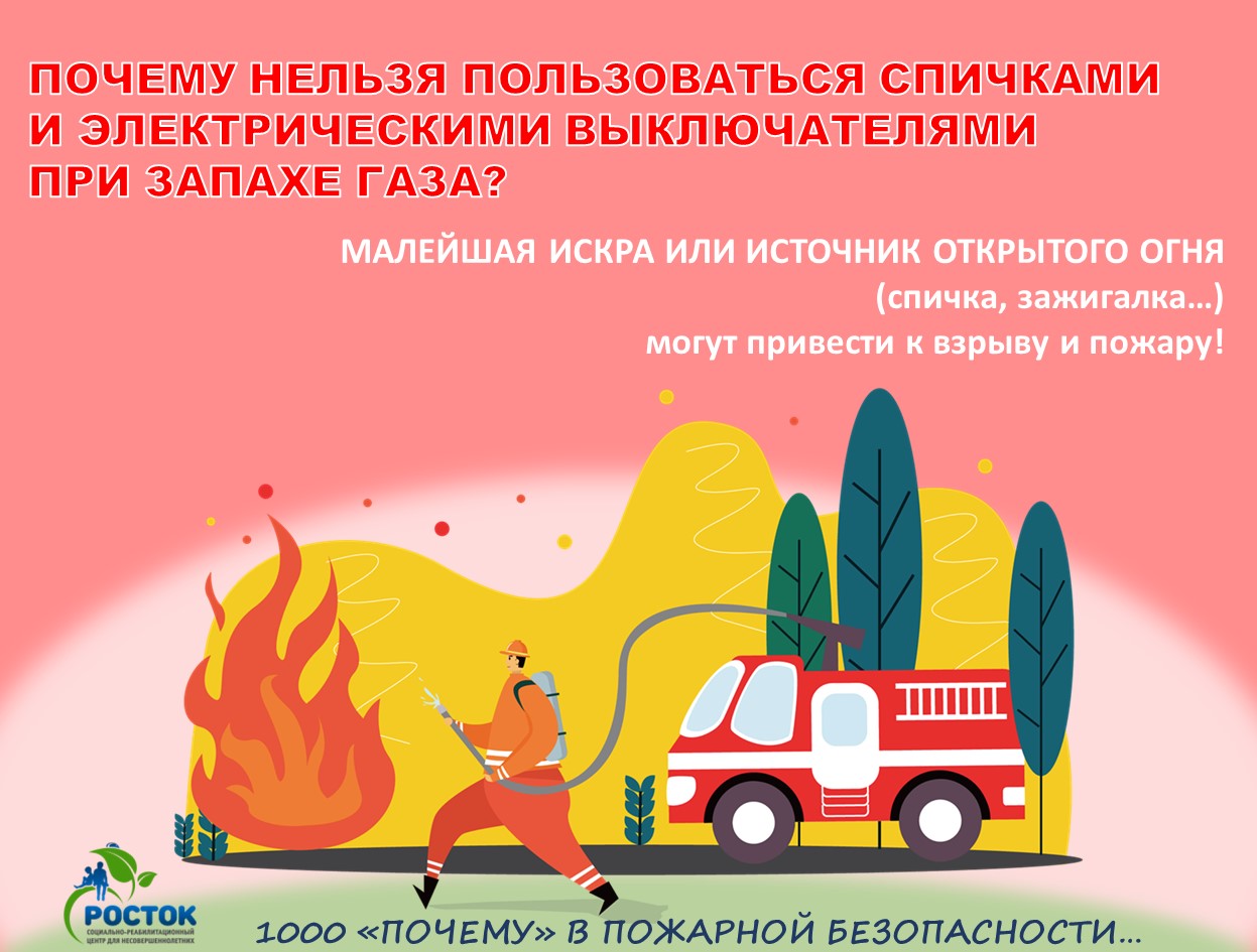 1000 «ПОЧЕМУ» В ПОЖАРНОЙ БЕЗОПАСНОСТИ