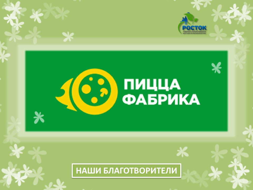 БЛАГОДАРИМ ЗА ОКАЗАННУЮ ПОМОЩЬ! 