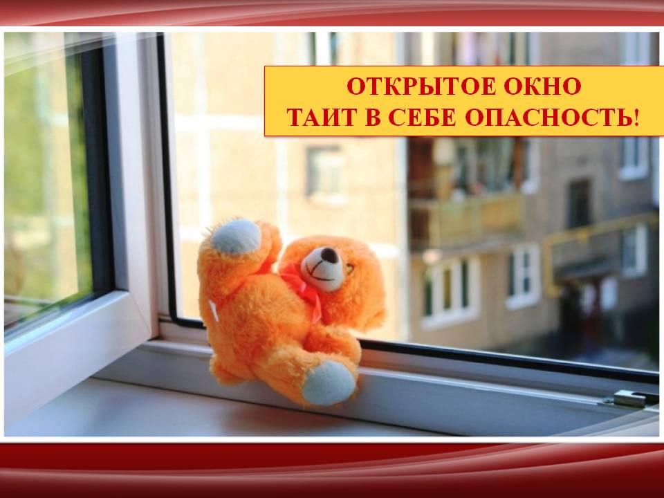 ОТКРЫТОЕ ОКНО ТАИТ В СЕБЕ ОПАСНОСТЬ!