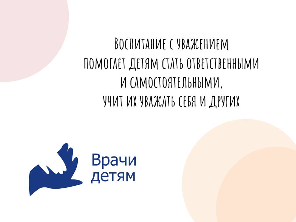 ВОСПИТЫВАЙТЕ ДЕТЕЙ С ЛЮБОВЬЮ И УВАЖЕНИЕМ!