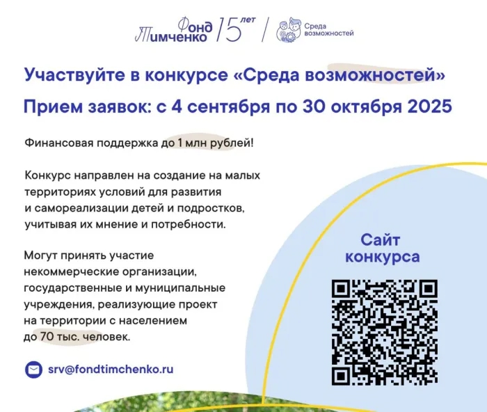 ФОНД ТИМЧЕНКО ОТКРЫЛ ПРИЁМ ЗАЯВОК НА КОНКУРС «СРЕДА ВОЗМОЖНОСТЕЙ»