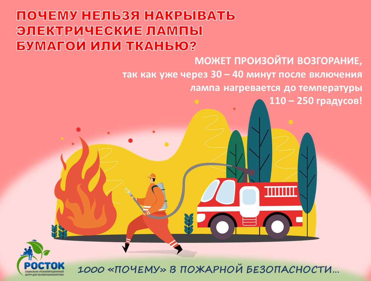 1000 «ПОЧЕМУ» В ПОЖАРНОЙ БЕЗОПАСНОСТИ