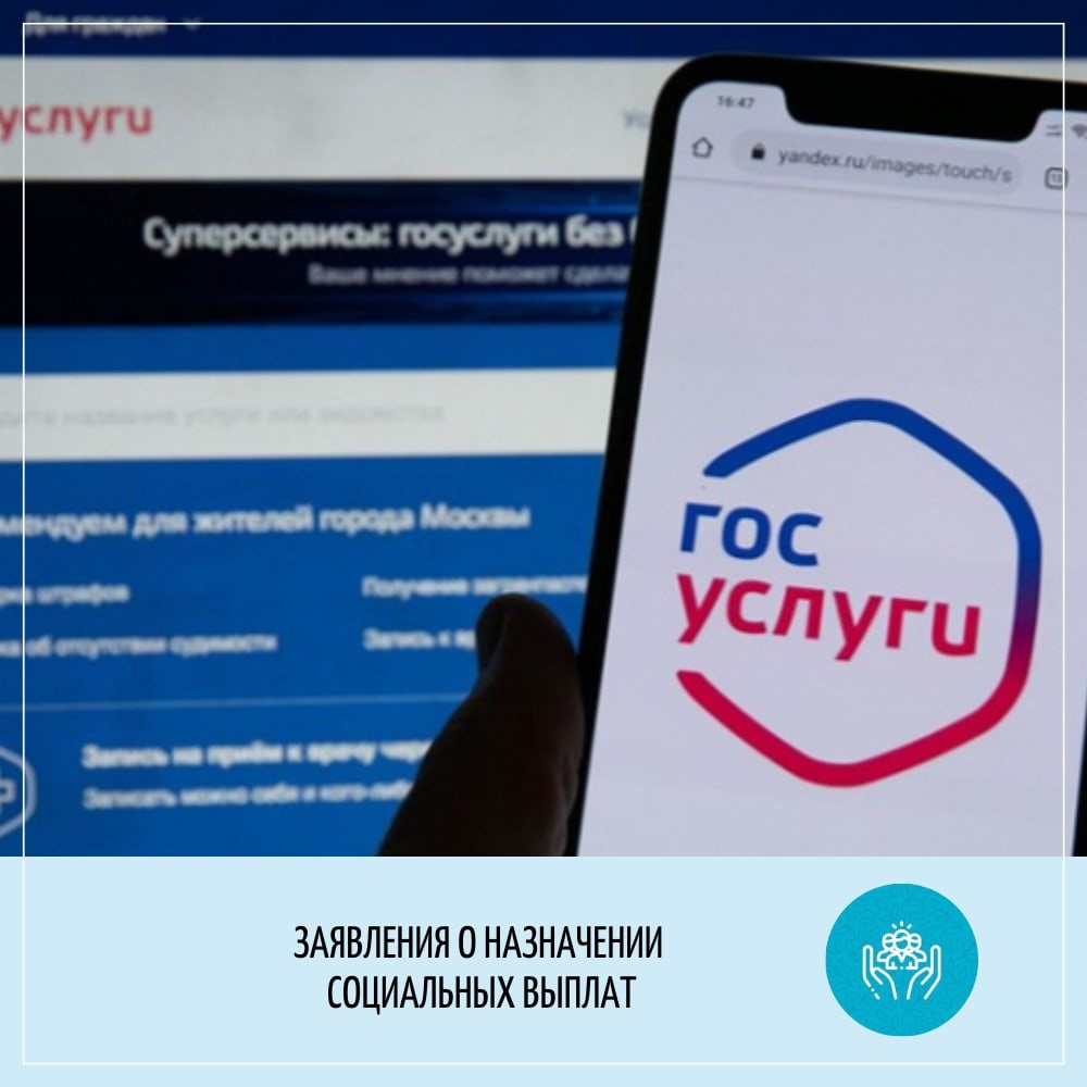 Заявления о назначении мер соцподдержки можно подать через Госуслуги