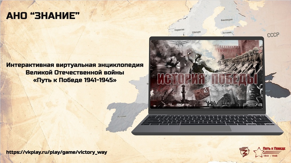 ВИРТУАЛЬНАЯ ЭНЦИКЛОПЕДИЯ «ПУТЬ К ПОБЕДЕ 1941-1945» СТАЛА ДОСТУПНА ДЛЯ ПОЛЬЗОВАТЕЛЕЙ