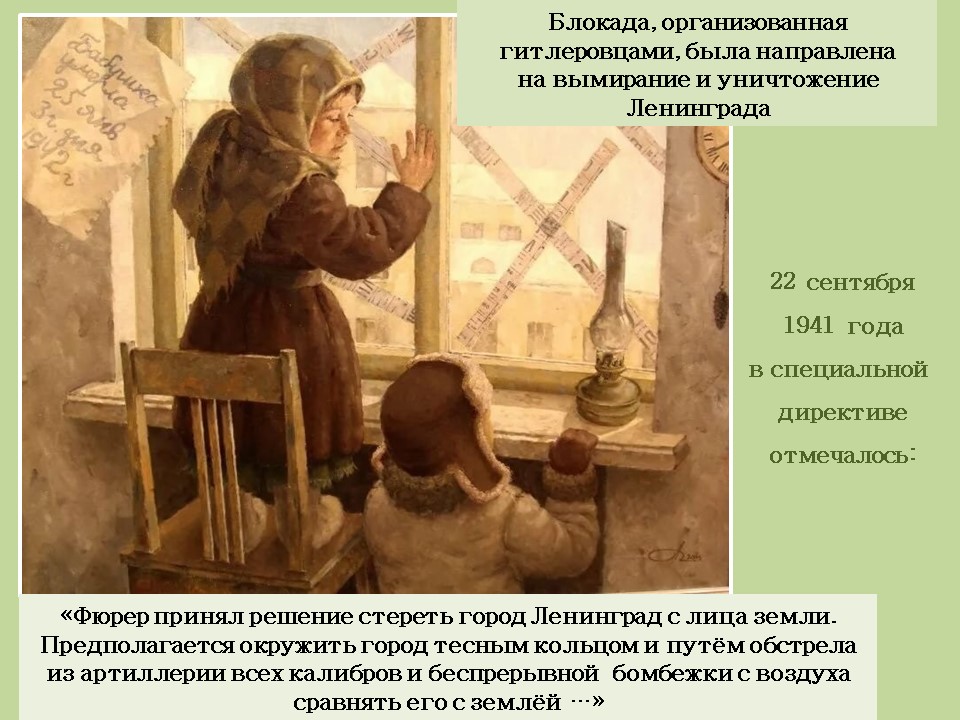 НЕПОКОРЕННЫЙ ЛЕНИНГРАД ВЫЖИЛ!