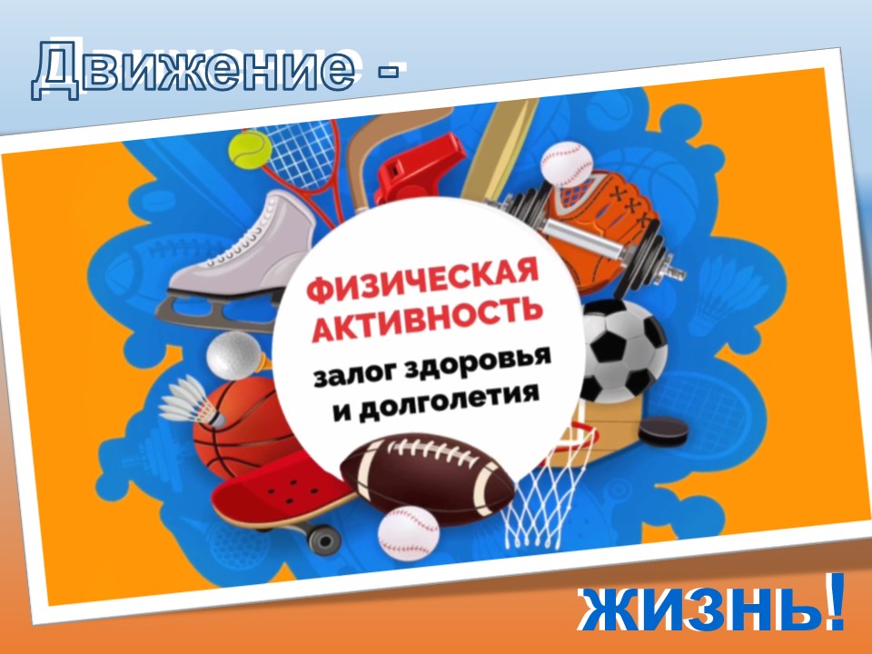 ЗДОРОВЫЙ ОБРАЗ ЖИЗНИ – ПУТЬ К КРЕПКОМУ ЗДОРОВЬЮ!