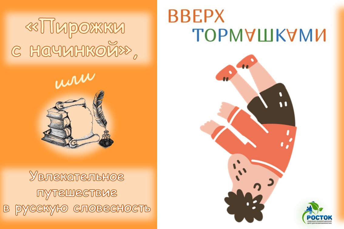 «ПИРОЖКИ С НАЧИНКОЙ», или Увлекательное путешествие в русскую словесность