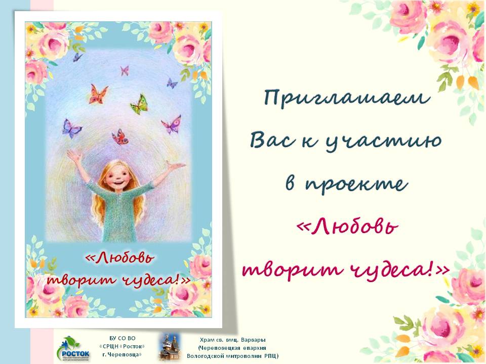 «Любовь творит чудеса!»: в «Ростке» стартует новый проект