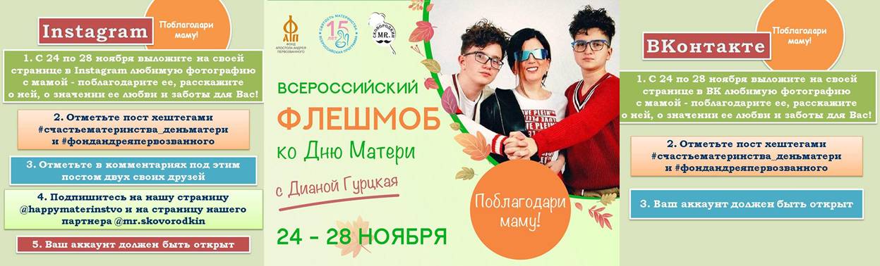 «ПОБЛАГОДАРИ МАМУ!»