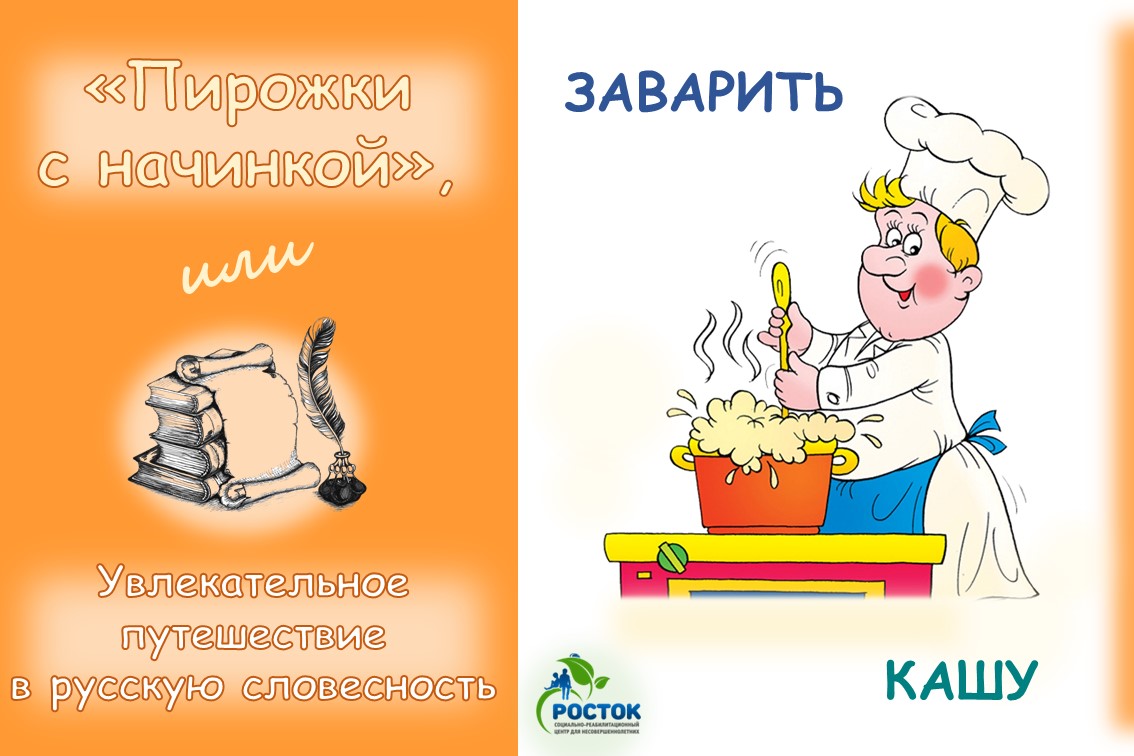 «ПИРОЖКИ С НАЧИНКОЙ»,  или Увлекательное путешествие в русскую словесность