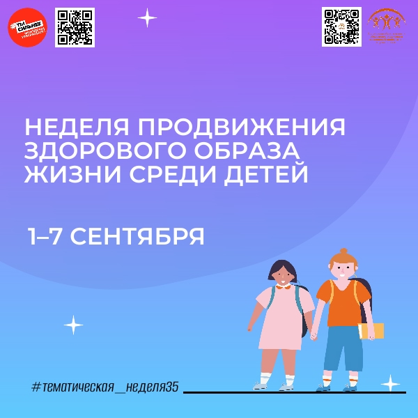 НЕДЕЛЯ ПРОДВИЖЕНИЯ ЗДОРОВОГО ОБРАЗА ЖИЗНИ СРЕДИ ДЕТЕЙ
