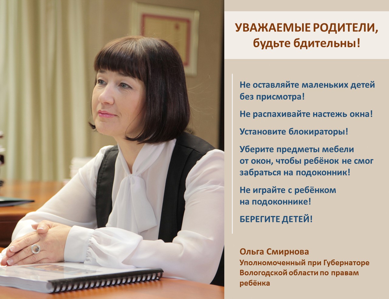 «КАЖДЫЙ ГОД МЫ ПРОСИМ РОДИТЕЛЕЙ ОБ ОДНОМ И ТОМ ЖЕ: БУДЬТЕ ВНИМАТЕЛЬНЫ!» 