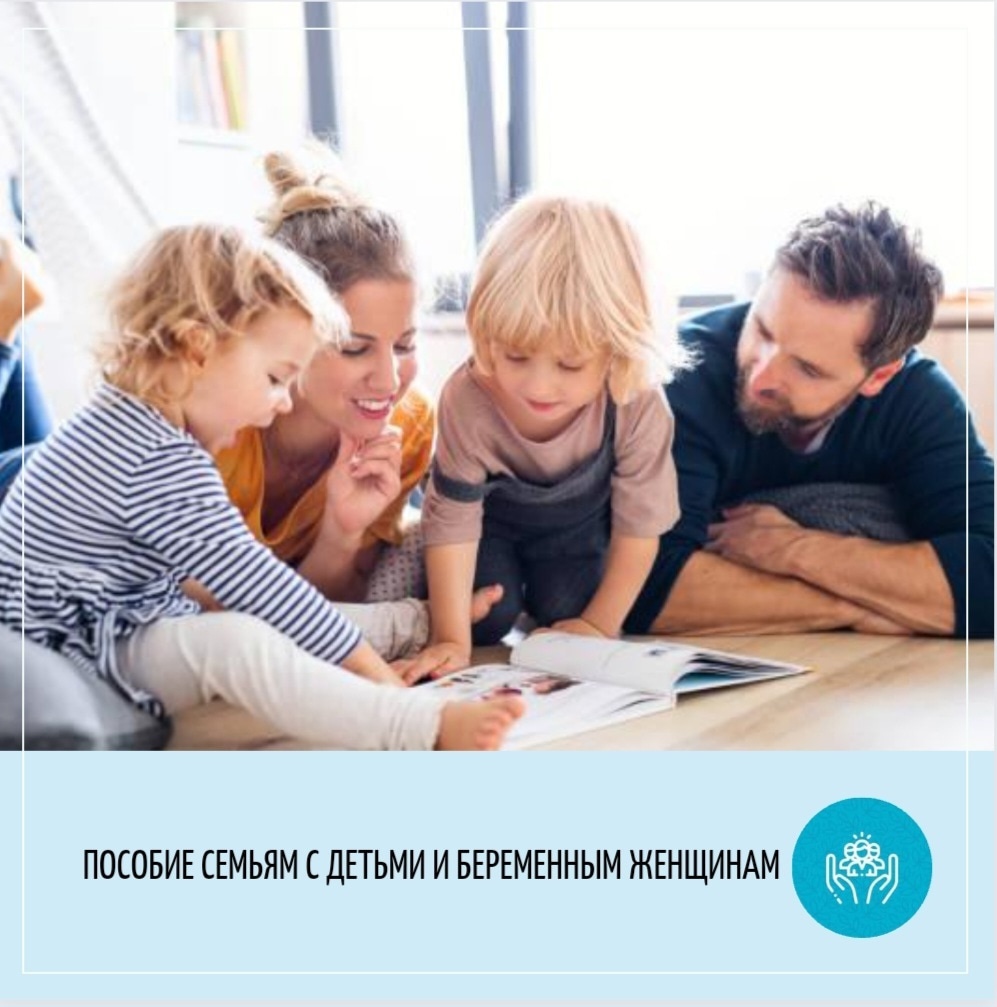 С 1 ЯНВАРЯ НАЧАЛА ДЕЙСТВОВАТЬ НОВАЯ КОМПЛЕКСНАЯ МЕРА СОЦИАЛЬНОЙ ПОДДЕРЖКИ ДЛЯ НУЖДАЮЩИХСЯ СЕМЕЙ – ЕДИНОЕ ПОСОБИЕ НА ДЕТЕЙ И БЕРЕМЕННЫХ ЖЕНЩИН