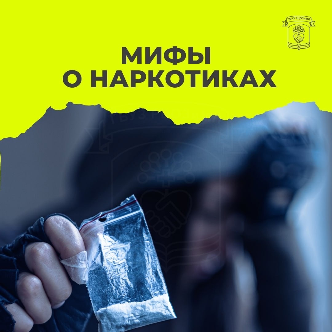 МИФЫ О НАРКОТИКАХ