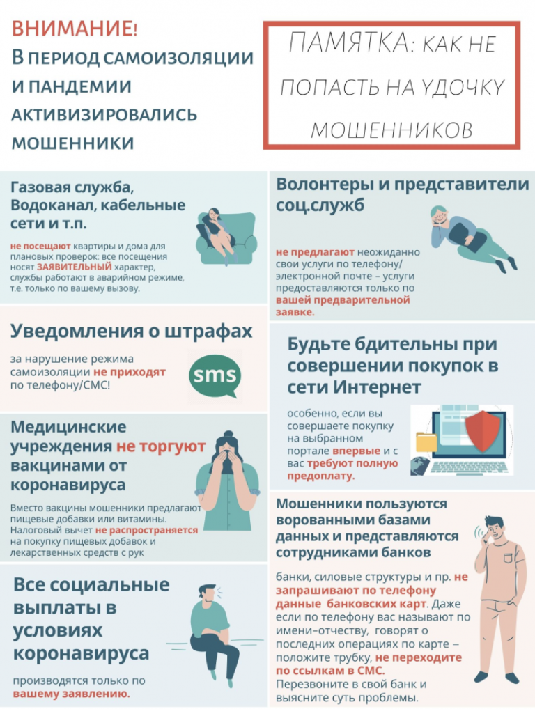 Памятка «Как не попасть на удочку мошенников»