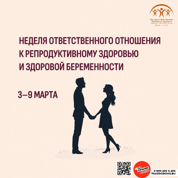 ОТВЕТСТВЕННОЕ ОТНОШЕНИЕ К РЕПРОДУКТИВНОМУ ЗДОРОВЬЮ: КЛЮЧ К БЛАГОПОЛУЧИЮ ОБЩЕСТВА!