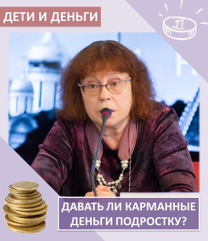 «КОПИЛКА СЕМЕЙНЫХ СОВЕТОВ»:  ДЕТИ И ДЕНЬГИ –давать ли карманные деньги подростку?