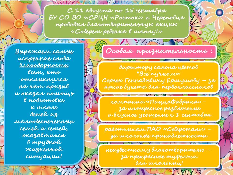 ОТ ДУШИ БЛАГОДАРИМ ВСЕХ, КТО ПРИНЯЛ УЧАСТИЕ В БЛАГОТВОРИТЕЛЬНОЙ АКЦИИ «СОБЕРЕМ РЕБЕНКА В ШКОЛУ!»