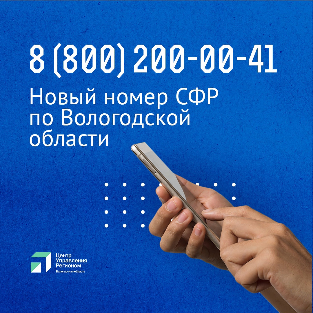 ИЗМЕНИЛСЯ ТЕЛЕФОН ГОРЯЧЕЙ ЛИНИИ ОТДЕЛЕНИЯ СОЦИАЛЬНОГО ФОНДА ПО ВОЛОГОДСКОЙ ОБЛАСТИ