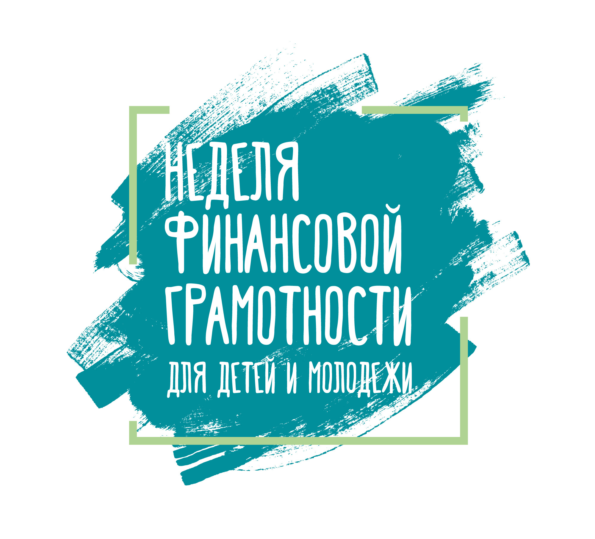 Повышаем финансовую грамотность!