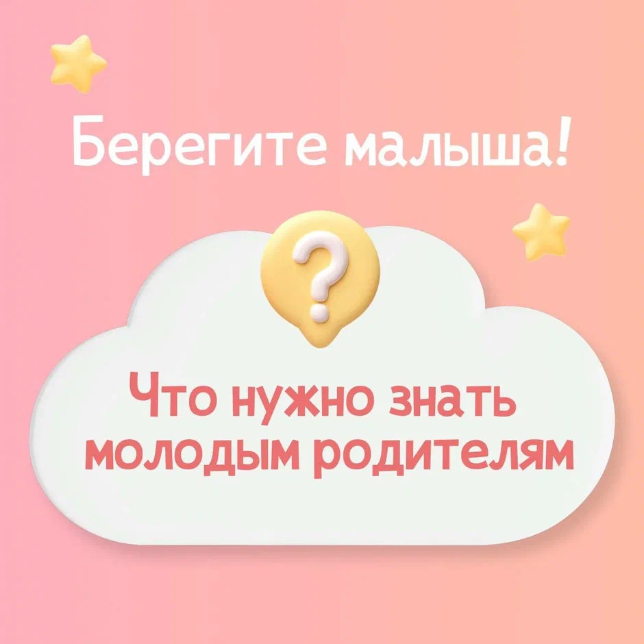 ВАЖНЫЕ ЗНАНИЯ ДЛЯ МОЛОДЫХ РОДИТЕЛЕЙ