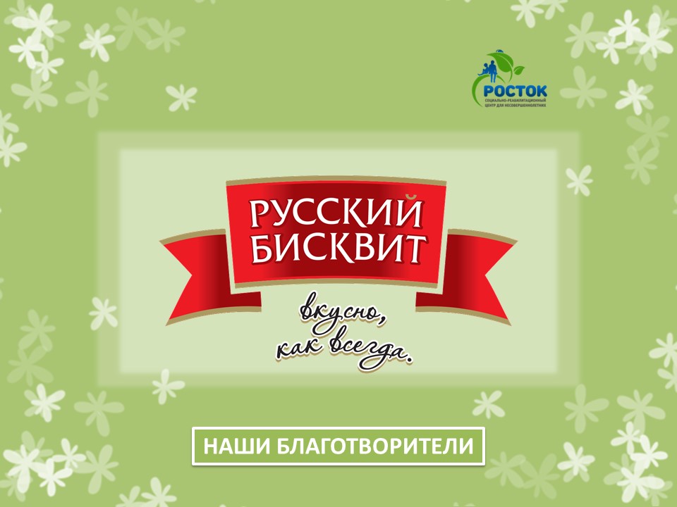 БЛАГОДАРИМ ЗА ОКАЗАННУЮ ПОМОЩЬ! 