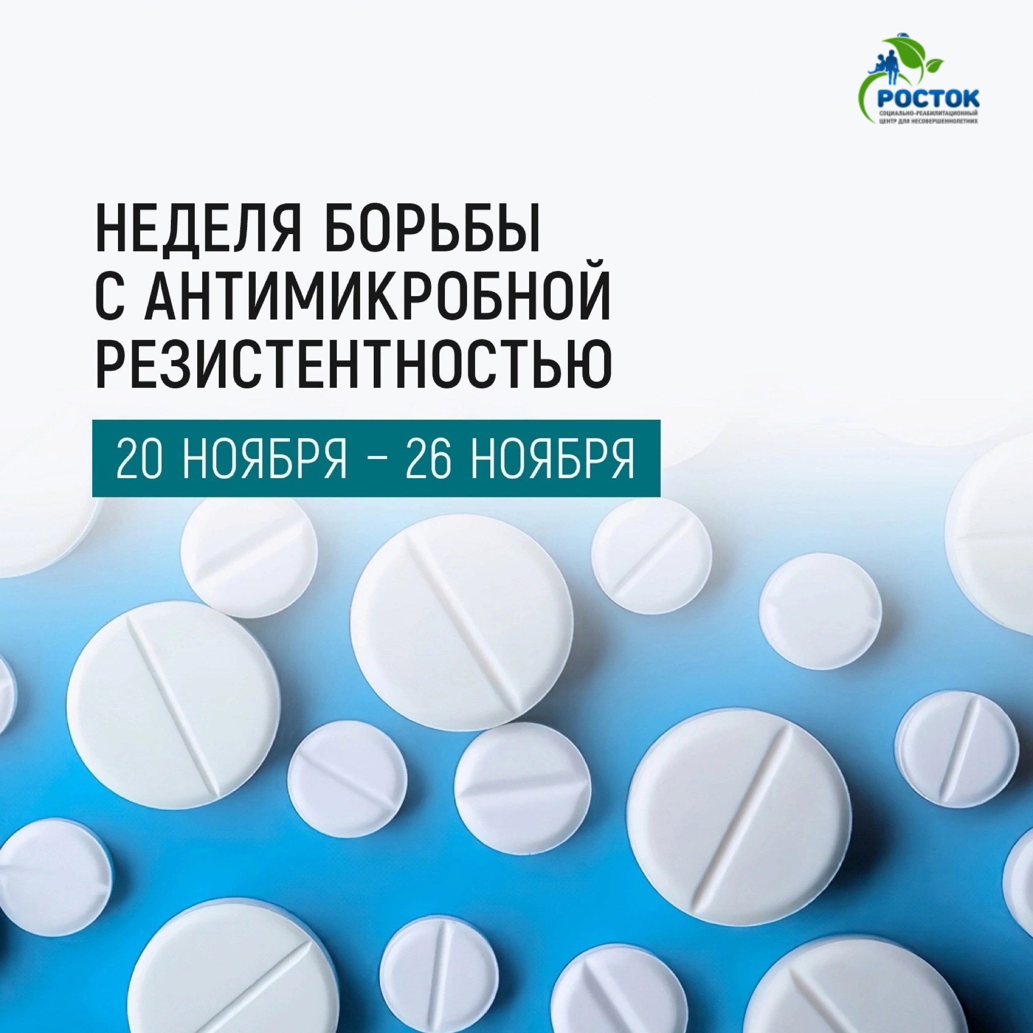 С 20 ПО 26 НОЯБРЯ МИНЗДРАВ РФ ПРОВОДИТ НЕДЕЛЮ БОРЬБЫ С АНТИМИКРОБНОЙ РЕЗИСТЕНТНОСТЬЮ