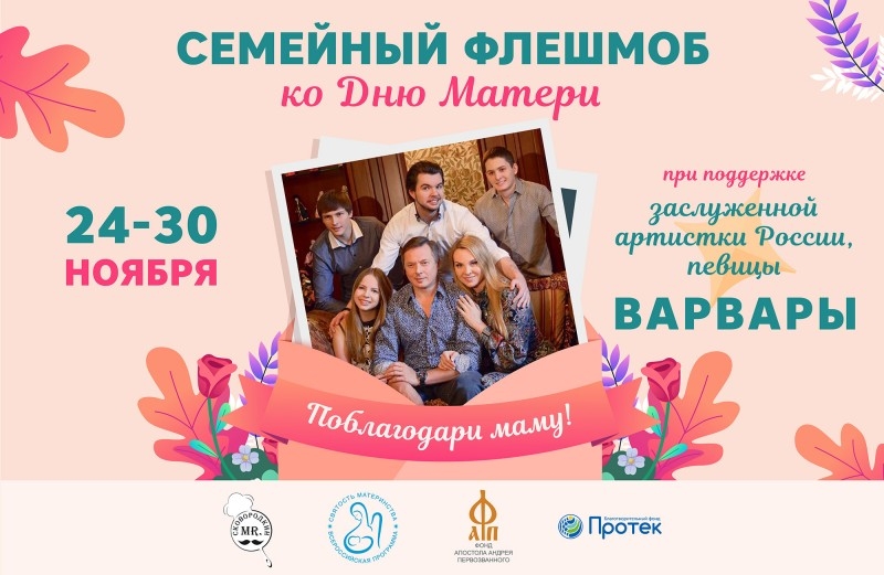 СЕМЕЙНЫЙ ФЛЕШМОБ «ПОБЛАГОДАРИ МАМУ!»