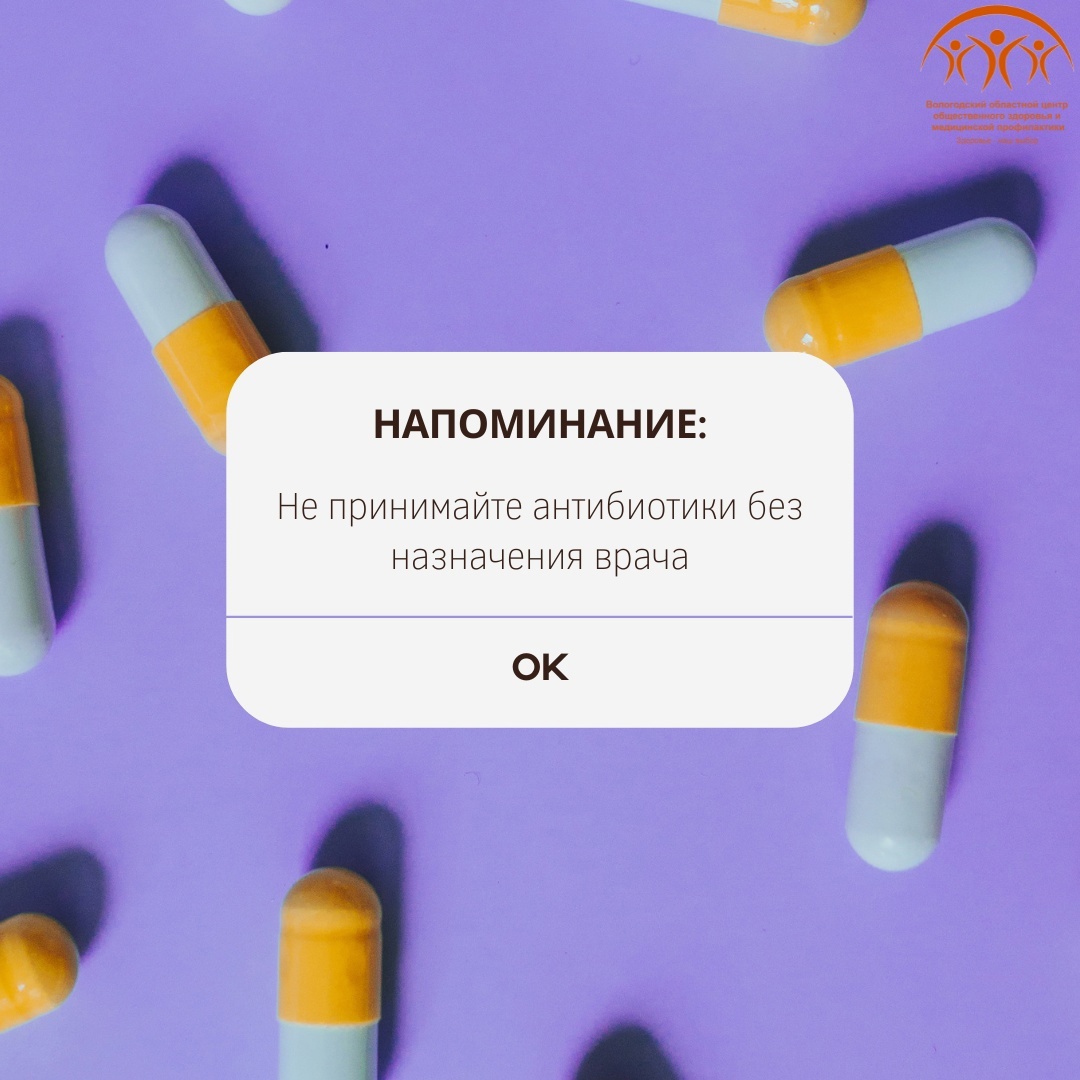 САМОЛЕЧЕНИЕ АНТИБИОТИКАМИ - ПРЕСТУПЛЕНИЕ ПРОТИВ СВОЕГО ЗДОРОВЬЯ