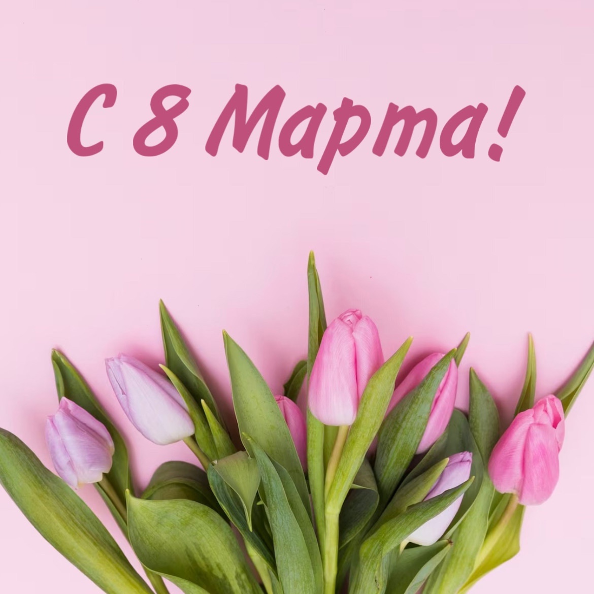 С МЕЖДУНАРОДНЫМ ЖЕНСКИМ ДНЁМ!