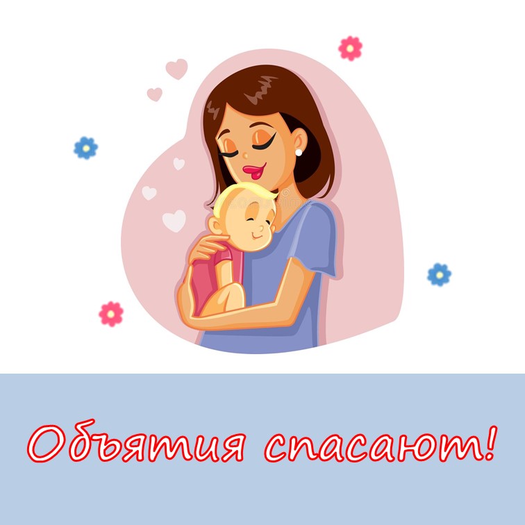 ДЛЯ РЕБЕНКА ОЧЕНЬ ВАЖЕН  ТАКТИЛЬНЫЙ КОНТАКТ С РОДИТЕЛЯМИ!