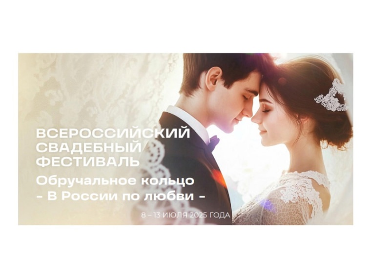 ВСЕРОССИЙСКИЙ СВАДЕБНЫЙ ФЕСТИВАЛЬ