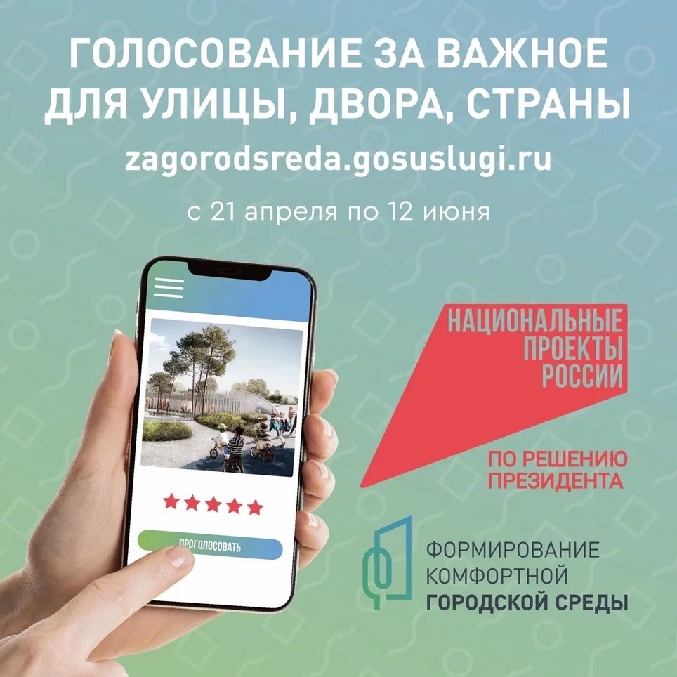 ГОЛОСОВАНИЕ ЗА ВАЖНОЕ ДЛЯ УЛИЦЫ, ДВОРА, СТРАНЫ