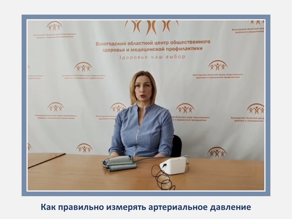 ПРОВЕРЬТЕ СЕБЯ, ПРАВИЛЬНО ЛИ ВЫ ИЗМЕРЯЕТЕ АРТЕРИАЛЬНОЕ ДАВЛЕНИЕ