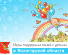 Информационный буклет «Меры поддержки семей с детьми в Вологодской области»
