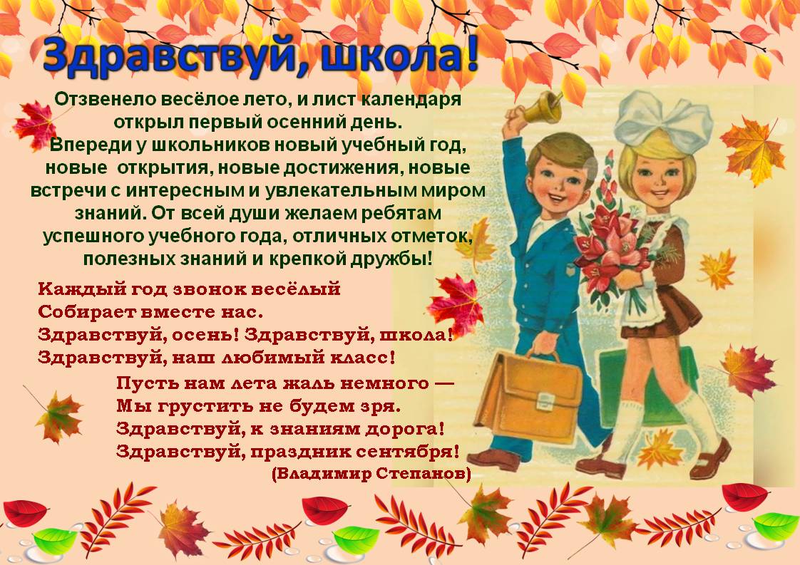 ЗДРАВСТВУЙ, ШКОЛА!