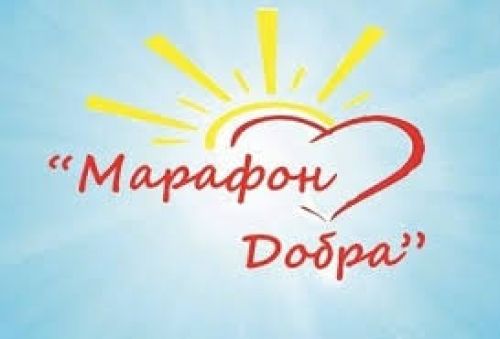 "Марафон добра"