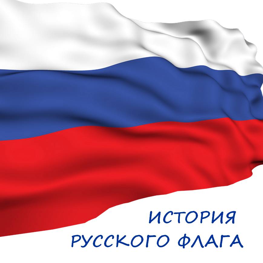 ИСТОРИЯ РУССКОГО ФЛАГА