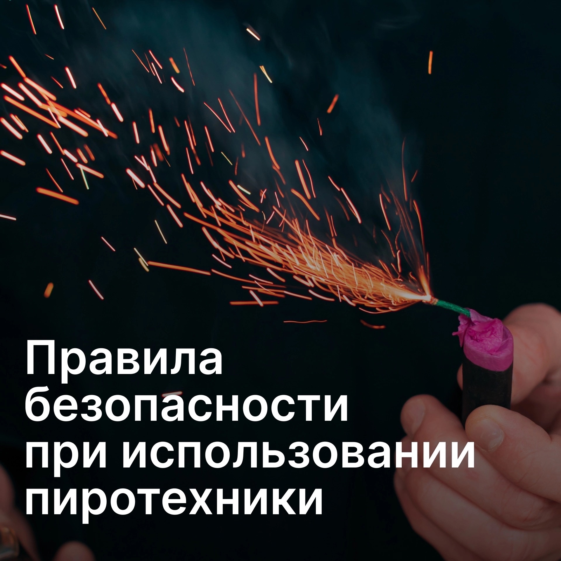 ВНИМАНИЕ! ПРАВИЛА БЕЗОПАСНОСТИ ПРИ ИСПОЛЬЗОВАНИИ ПИРОТЕХНИКИ!