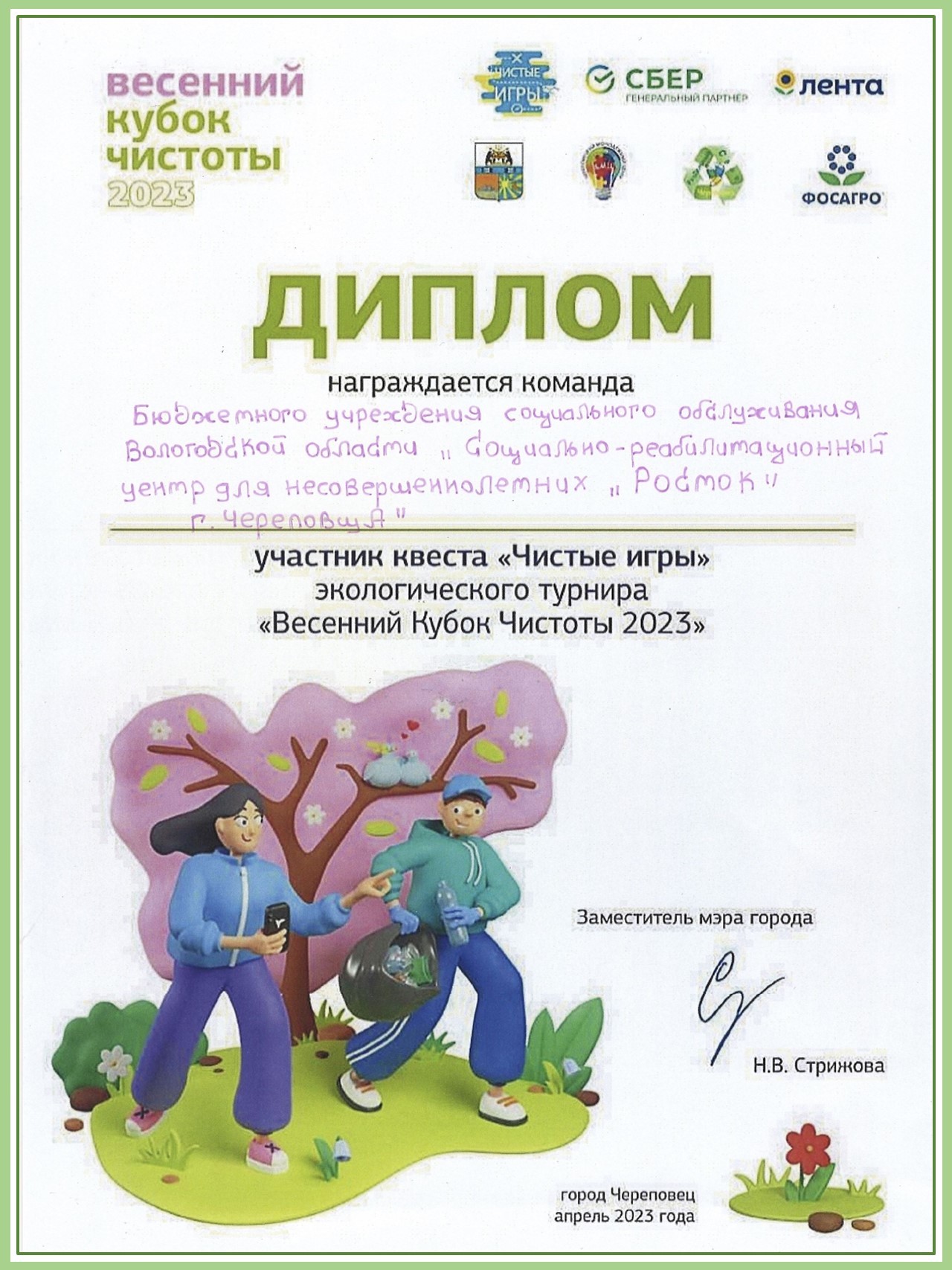 КОМАНДА «РОСТКА» ПОЛУЧИЛА ДИПЛОМ ЭКОЛОГИЧЕСКОГО ТУРНИРА «ВЕСЕННИЙ КУБОК ЧИСТОТЫ – 2023»