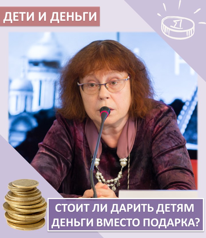 «КОПИЛКА СЕМЕЙНЫХ СОВЕТОВ»:  ДЕТИ И ДЕНЬГИ – стоит ли дарить детям деньги вместо подарка?