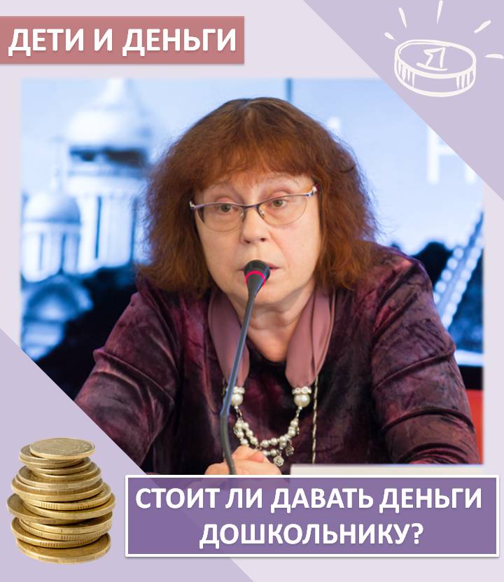 «КОПИЛКА СЕМЕЙНЫХ СОВЕТОВ»:  ДЕТИ И ДЕНЬГИ – стоит ли давать деньги дошкольнику?