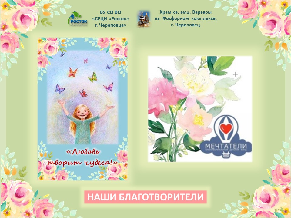 БЛАГОДАРИМ ЗА ОКАЗАННУЮ ПОМОЩЬ!