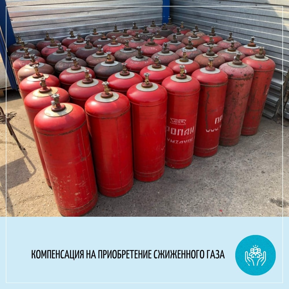 ОБ УСЛОВИЯХ ПОЛУЧЕНИЯ КОМПЕНСАЦИИ НА ПРИОБРЕТЕНИЕ СЖИЖЕННОГО ГАЗА 